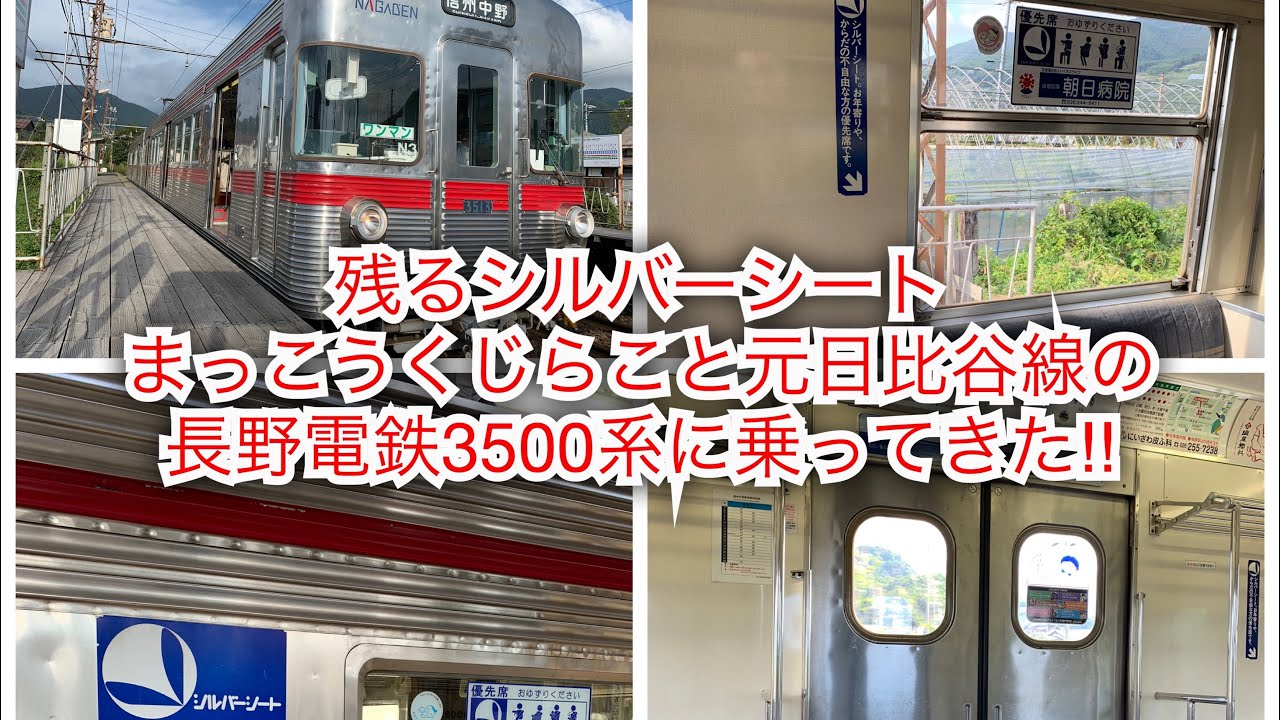 残るシルバーシート まっこうくじらこと元日比谷線の長野電鉄3500系に乗ってきた Youtube