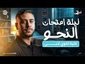مراجعة ليلة الامتحان نحو تانية ثانوي أدبي 2026