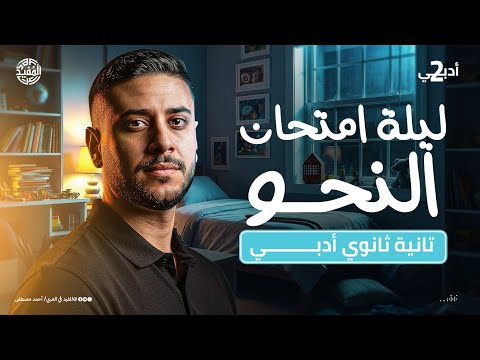 مراجعة ليلة الامتحان نحو تانية ثانوي أدبي 