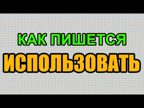 Видео: Как правильно пишется слово ИСПОЛЬЗОВАТЬ по-русски Видео: Как правильно пишется слово ИСПОЛЬЗОВАТЬ по-русски