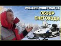 Снегоход не убиваемая лошадка POLARIS WIDETRAK LX.ЖЕСТЬ, ОБЗОР. ПЛЮСЫ И МИНУСЫ