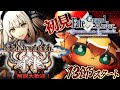 1000石目指し!【#FGO 】初見!奏章Ⅱ 不可逆廃棄孔 #イド を進めていくぅ!初見さん・挨拶のみ・聞き流し・コメント大歓迎!ポテポ新人Vtuber/Fate/Grand order