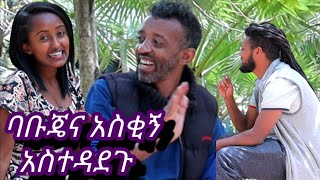 የባቡጄ አስቂኝ (አድክም) አስተዳደግ