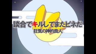 談合でキルしてまたピネだ 狂気の神的良人 Youtube 談合でキルしてまたピネだ 狂気の神的良人 Youtube