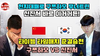 [천지대패로 구쯔하오 무너트린 신진서~ 바로 이거거든] 타이젬 #타임매치 준결승전 #신진서 vs #구쯔하오 #김성룡바둑랩 #바둑