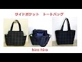 サイドポケット付きトートバッグの作り方　DIY tote bag with side pockets