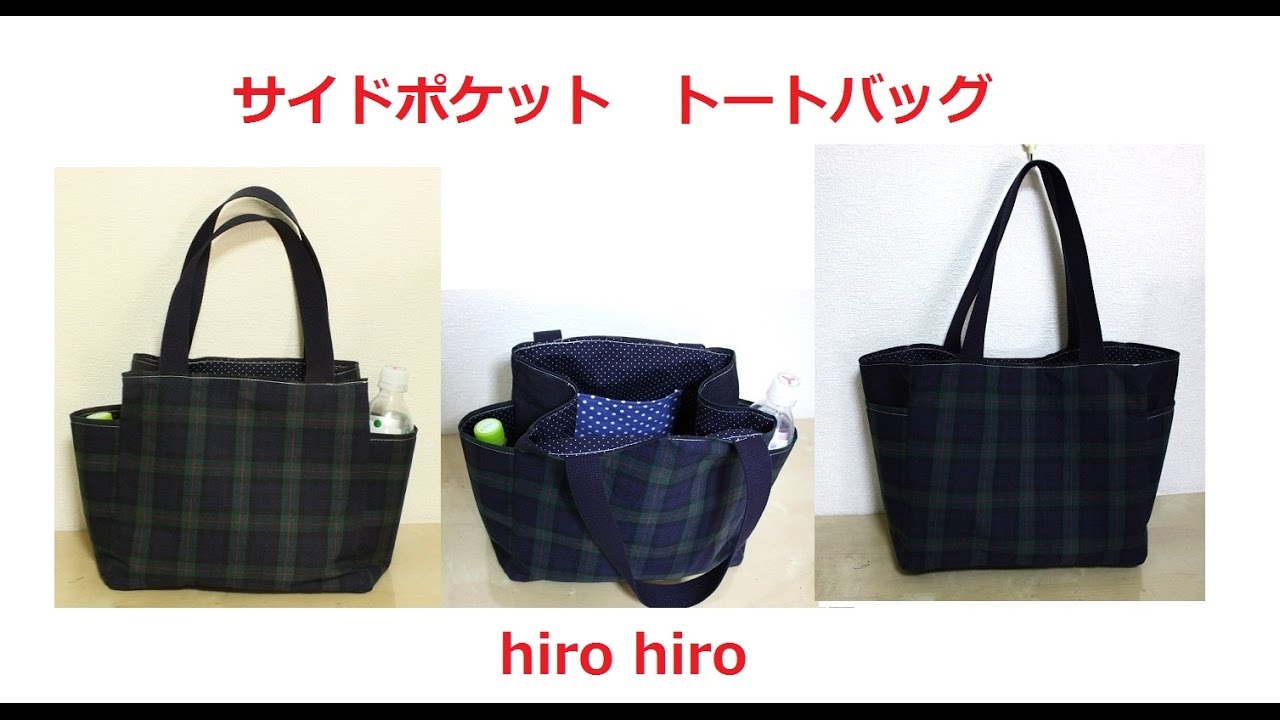 サイドポケット付きトートバッグの作り方　DIY tote bag with side pockets