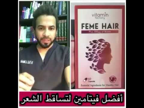 فيمي هير: كل الفيتامينات التي يحتاجها شعرك