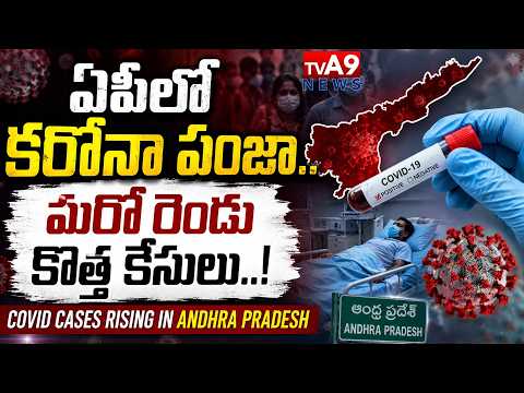 COVID Cases Rising In Andhra Pradesh : ఏపీలో కరోనా పంజా.. మరో రెండు కొత్త కేసులు | @TV A9 NEWS