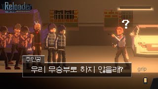 전설의 총잡이 [Reloader][리로더]