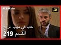 حب في مهب الريح - الحلقة 219