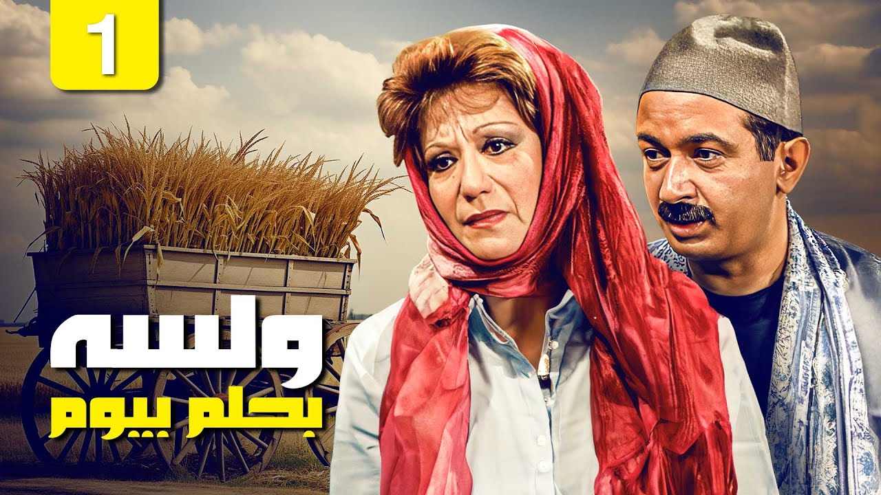 مسلسل ولسة بحلم بيوم | الحلقة 01 | جودة ممتازة HD