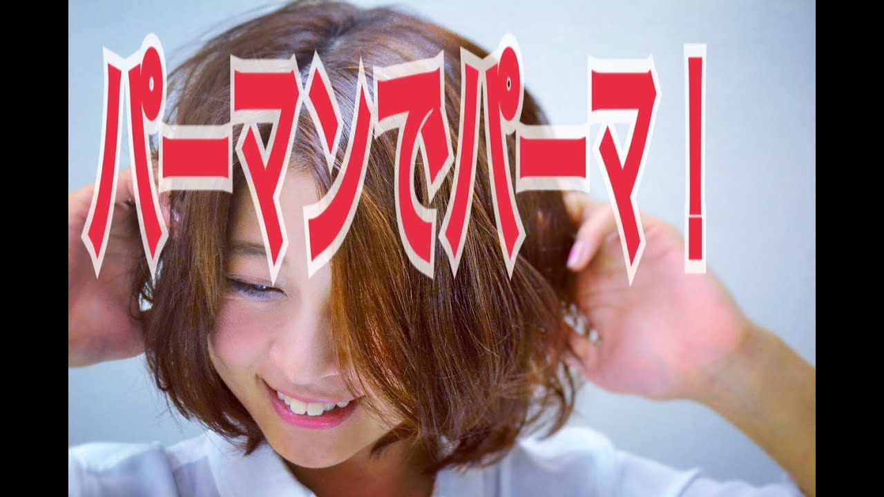 パーマン】使ってブリーチ毛にデジタルパーマをかける！【イメチェン