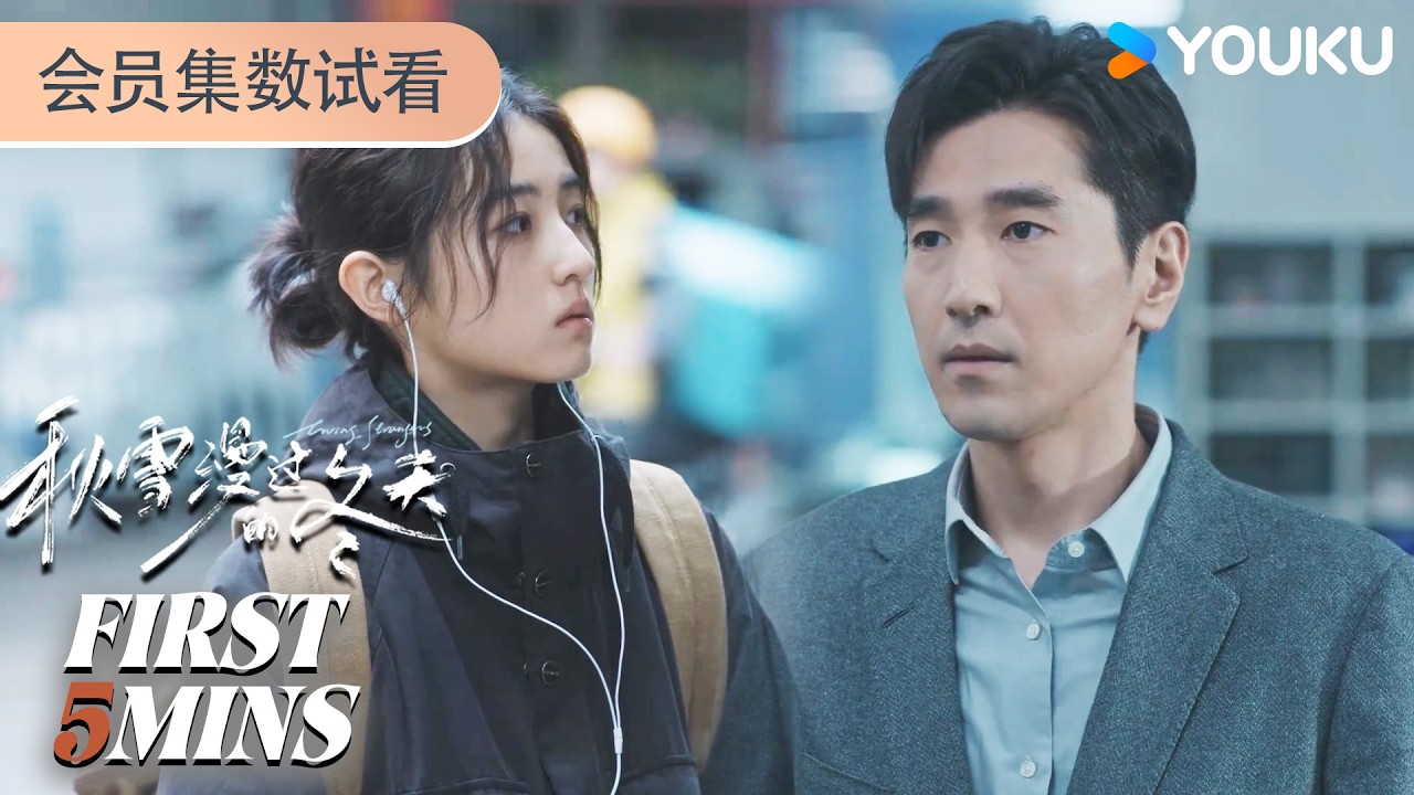ENGSUB【秋雪漫过的冬天 Loving Strangers】会员试看EP25-28：姜家齐竞选成功，周遇安却主动辞职 | 赵又廷/张子枫 | 都市 剧情 | 优酷 YOUKU