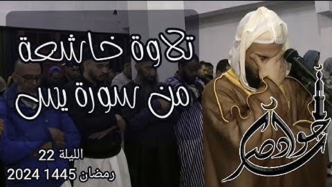 تلاوة خاشعة من سورة يس الليلة 22 رمضان 2024 1445