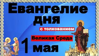 Евангелие дня с толкованием 1 мая Великая Среда  2024 года  90,120 псалом  Отче наш