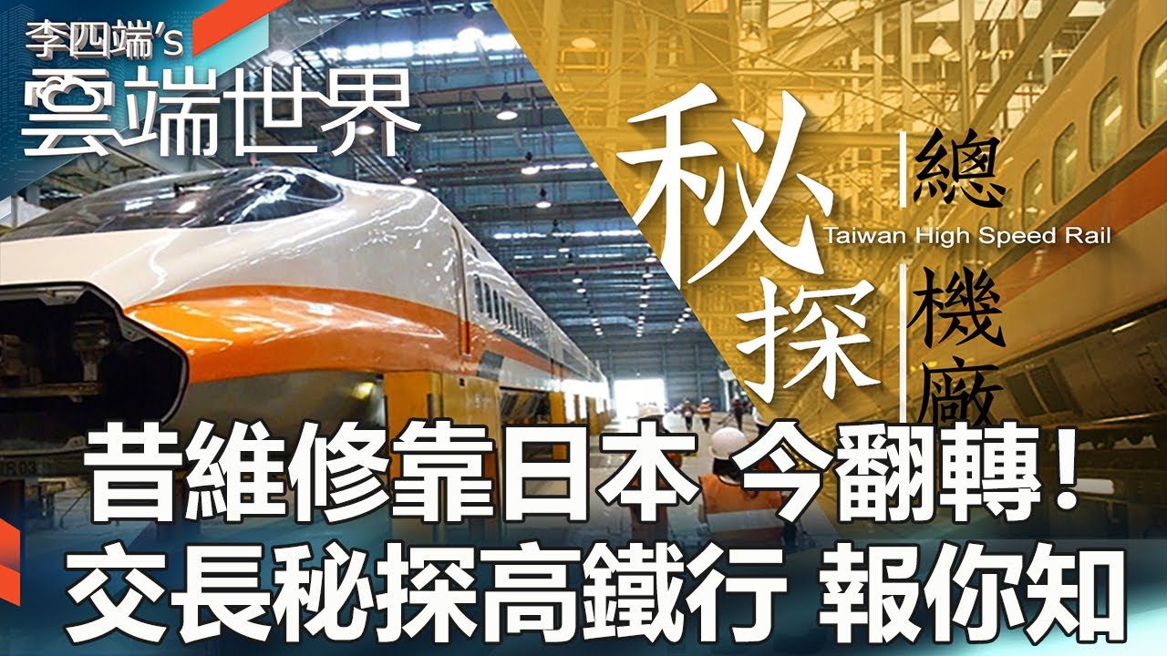 昔維修靠日本 今翻轉！交長秘探高鐵行 報你知-李四端的雲端世界