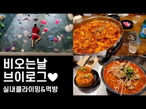 비오는날 브이로그 | 실내운동 암벽등반 클라이잉 체험,분당 수내역 롯데백화점맛집 추천,닭갈비볶음밥에 소주까지