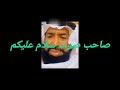 صاحب صوت سلام عليكم