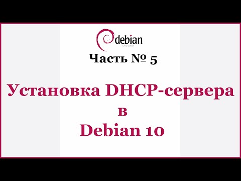 Установка DHCP-сервера в Debian 10