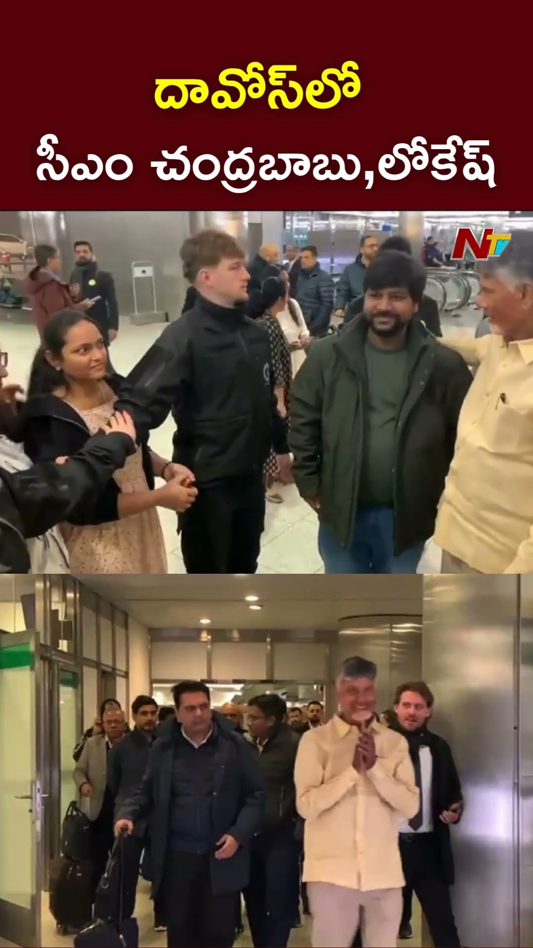 CM Chandrababu \u0026 Nara Lokesh in Davos l NTV