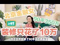 vlog | 350万北京买房，装修只花了10万