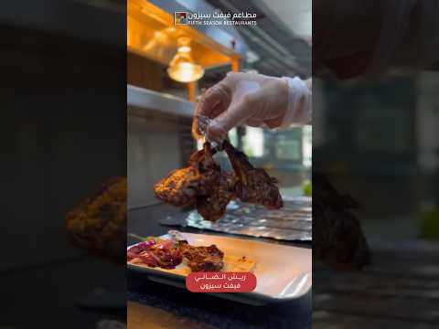 مشاوي ريش ضاني في الباحة من اطباق فيفث سيزون الشهية الباحه فيفث سيزون السياحة في السعودية