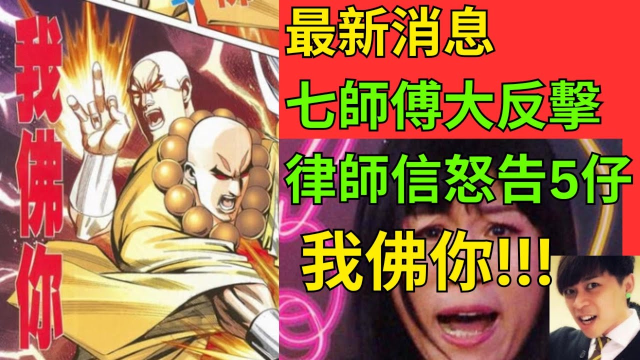 七仙羽(七師傅)大反擊怒告YouTuber伍仔 | 伍妞有伍仔 | 誹謗 | 高等法院索賠、公開道歉、禁制令、連登熱議 | 報東張西望 |佛門 ...