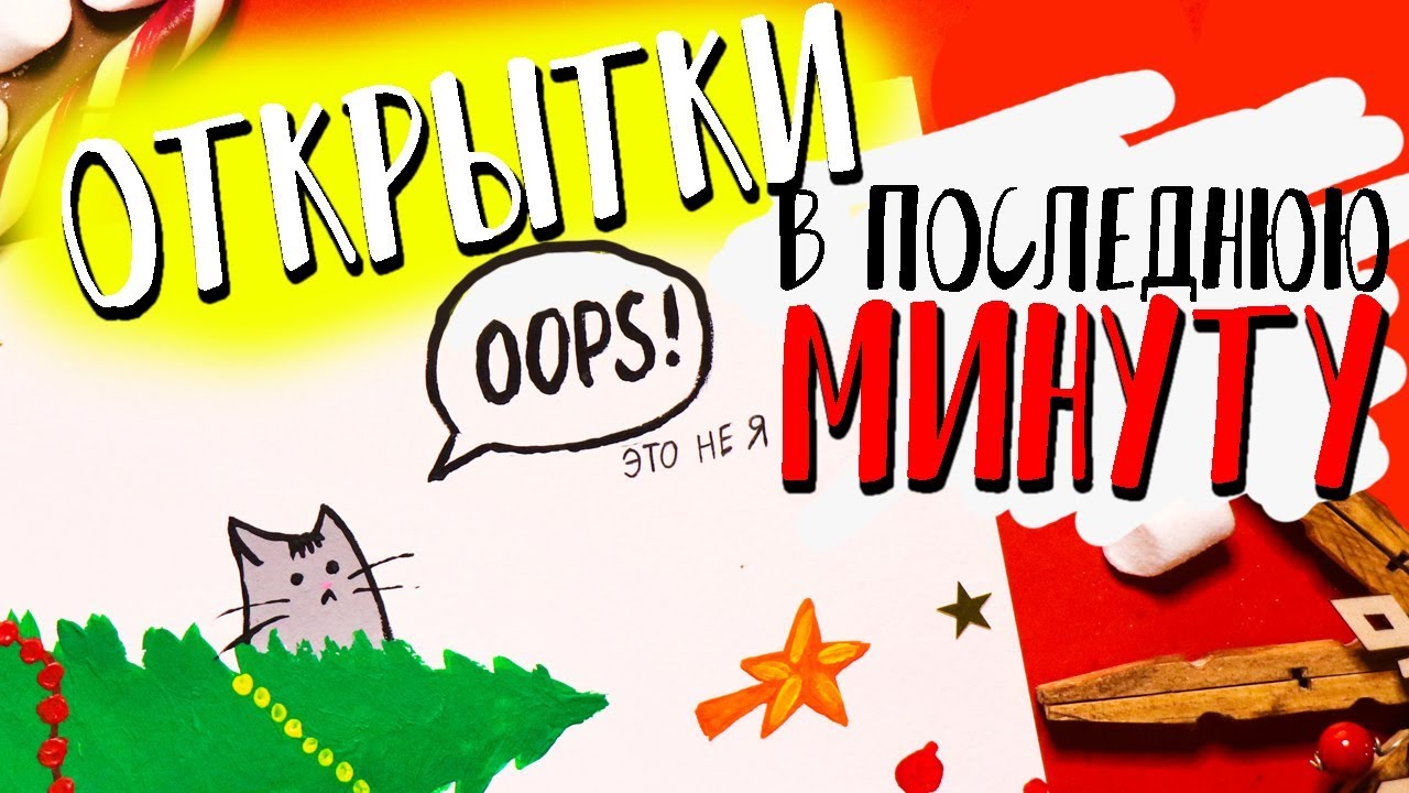 DIY ОТКРЫТКИ на Новый Год в ПОСЛЕДНЮЮ МИНУТУ своими руками