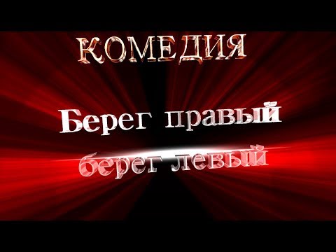 Сериал берег левый