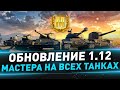 Обновление 1.12 ● Strv S1 & AMX M4 51 ● Мастера на всех танках