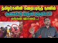 தமிழர்களின் கறைபடிந்த நாளில் அமைச்சர் யாழில் குத்தாட்டம் – மக்கள் விசனம்..!| Jaffna Reegan|
