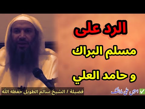 الرد على مسلم البراك و حامد العلي الشيخ سالم الطويل