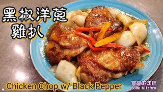 黑椒洋蔥雞扒|價錢平做法簡易肉嫩多汁|分享簡易起雞骨|Chicken Chop w/ Black Pepper