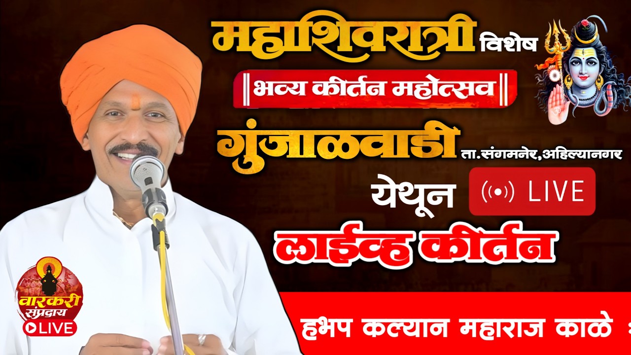 🔴LIVE गुंजाळवाडी,संगमनेर येथून लाईव्ह कीर्तन | हभप कल्यान महाराज काळे | वारकरी संप्रदाय