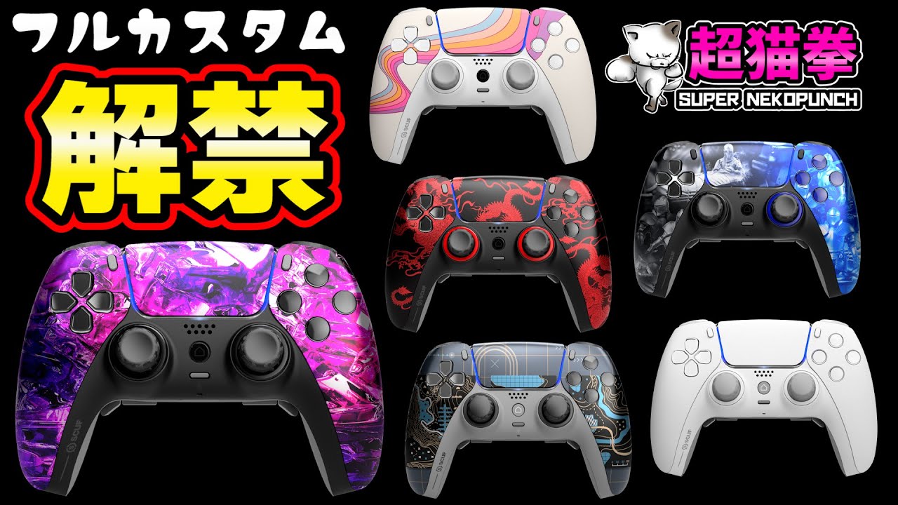 深夜の争奪戦！PS5スカフのフルカスタムが解禁！世界に一つのプロコントローラー [SCUF REFLEX FPS][超猫拳]