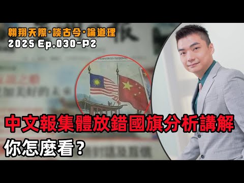 【2025EP30-P2】中文報集體放錯國旗分析講解｜你怎麼看？