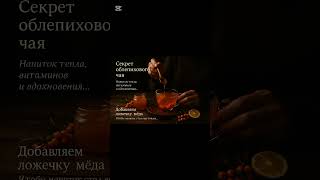 Витамины и вдохновение #рецепты #вкусно #чай