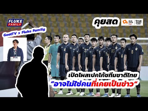 คุยสด : เปิดโผสเปคโค้ชทีมชาติไทย “อาจไม่ใช่คนที่เคยเป็นข่าว”