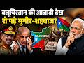 Baloch Freedom : बलूचिस्तान का 'रिपब्लिक' ऐलान! पाकिस्तान में बढ़ा राजनीतिक संकट | India News