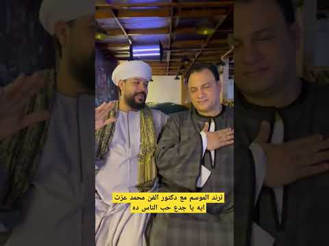 ترند الموسم مع دكتور الفن محمد عزتايه يا جدع حب الناس ده كله ليك كنت فين من زمااااااان