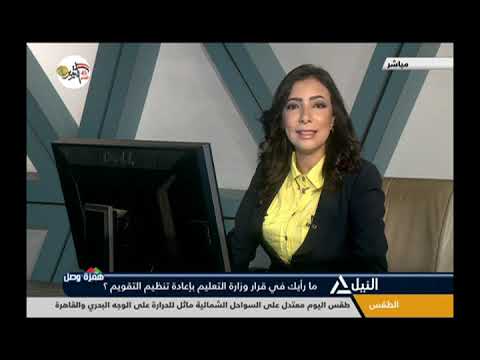 همزة وصل 5 10 2018 مارأيك فى قرار وزارة التعليم بإعادة تنظيم التقويم