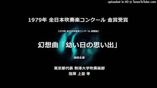 1979年 課題曲C 幻想曲「幼い日の思い出」【駒澤大】 - YouTube