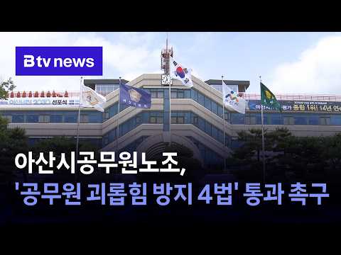아산시공무원노조, '공무원 괴롭힘 방지 4법' 통과 촉구 [충남·세종]