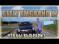 Geely Emgrand X7 I. А что бы выбрали вы? Джили Эмгранд Х7