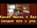 ❤️💚КАКАЯ МЫСЛЬ О ВАС ВОЛНУЕТ ЕГО СЕЙЧАС/РАСКЛАД ТАРО/ТАРО ОН-ЛАЙН/#tianatarot