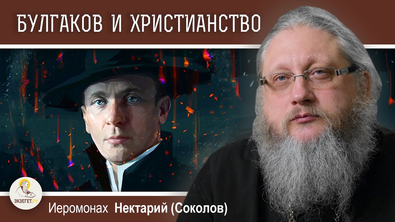 БУЛГАКОВ И ХРИСТИАНСТВО #1. "МАСТЕР И МАРГАРИТА".  РЕЛИГИОЗНЫЕ ДИАЛОГИ. Иеромонах Нектарий (Соколов)