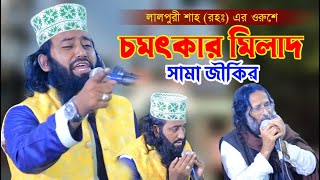 নতুন মুর্শিদি | চমৎকার মিলাদ সামা জিকের | লালপুরী শাহ | Abdus Salam Biplobi New Jikir 2024