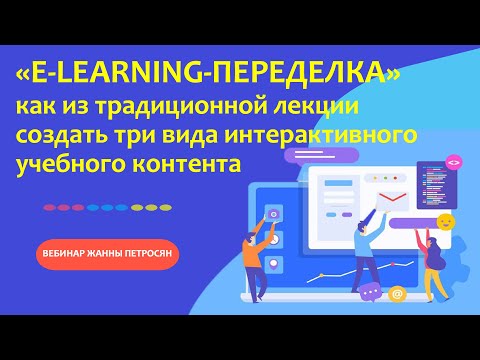 Как из традиционной лекции создать три вида интерактивного учебного контента ◀︎ ПРАВИЛА ПЕДДИЗАЙНА