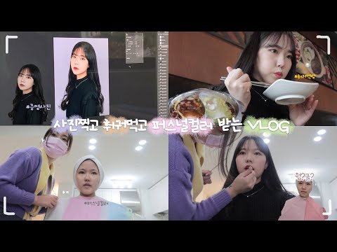 ENG) 예보링 | [VLOG] 훠궈 먹고 퍼스널컬러 진단받고 증명사진 찍은 날 ( ˇ͈ᵕˇ͈ ) ¨̮♡ | 예보링은 과연 웜톤? 쿨톤? | Daily Vlog